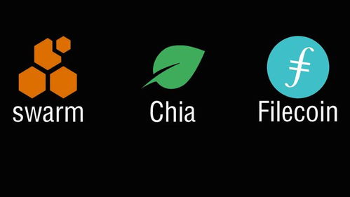 Swarm與Chia、Filecoin的對(duì)比分析 技術(shù)差異與潛力展望
