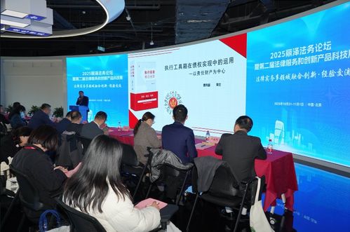 2025麗澤法務(wù)論壇 科技賦能法律服務(wù)，創(chuàng)新產(chǎn)品引領(lǐng)行業(yè)新篇章