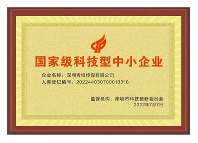 深圳青橙傳媒榮膺“國家級科技型中小企業” 以科技技術服務驅動傳媒行業革新