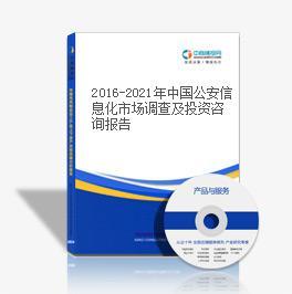 2017-2022年中國公安信息化市場深度調(diào)查與投資戰(zhàn)略咨詢報告